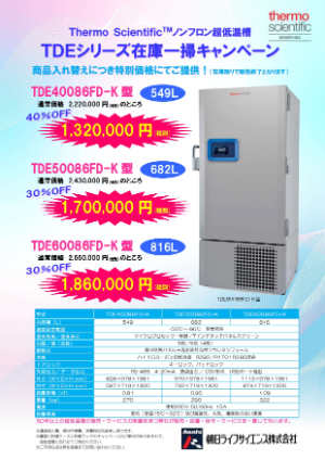 【朝日ライフサイエンス】ノンフロン超低温槽TDEシリーズ在庫一掃キャンペーン　★在庫限り